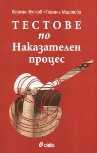 Тестове по Наказателен процес (Второ преработено и допълнено издание)