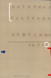Неделимо число