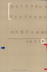 Неделимо число