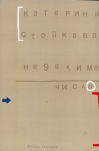 Неделимо число