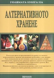 Голямата книга на алтернативното хранене