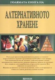 Голямата книга на алтернативното хранене