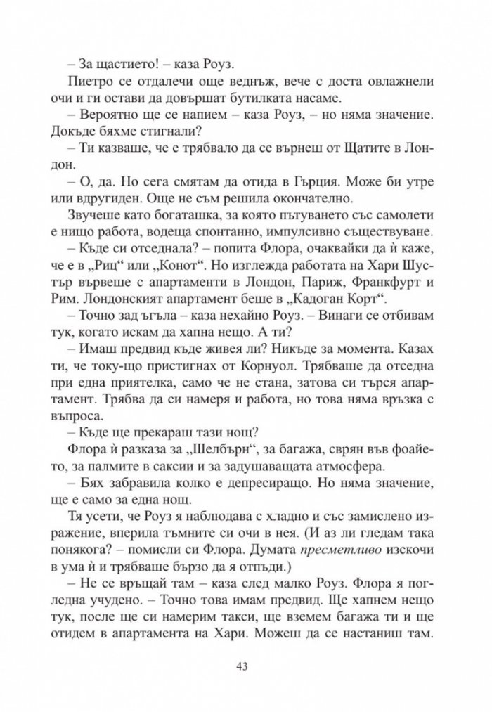 Игрите на съдбата