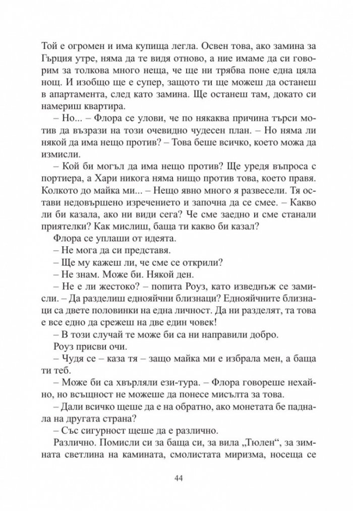 Игрите на съдбата