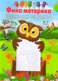 Фина моторика. Тренировка за ръката (5-7 години)