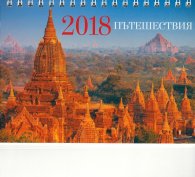 КАЛЕНДАР 2018 ПИРАМИДА 17/12см.16л. "ПЪТЕШЕСТВИЯ"