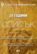 20 години Справочник 2016 със списък на разрешените за предлагане на пазара и употреба продукти за растителна защита