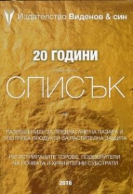 20 години Справочник 2016 със списък на разрешените за предлагане на пазара и употреба продукти за растителна защита
