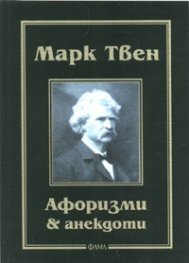 Марк Твен: Афоризми & анекдоти