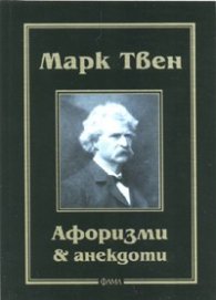 Марк Твен: Афоризми & анекдоти