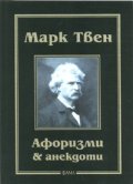 Марк Твен: Афоризми & анекдоти