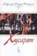 Хусарят