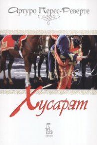 Хусарят