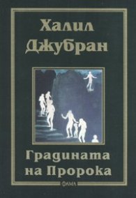Градината на Пророка/ Фама