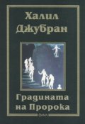 Градината на Пророка/ Фама