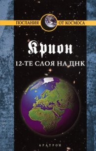 Крион Кн.12: 12-те слоя на ДНК