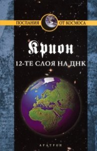 Крион Кн.12: 12-те слоя на ДНК