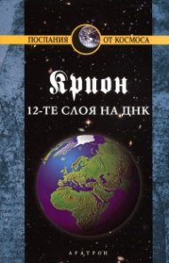 Крион Кн.12: 12-те слоя на ДНК