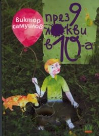 През 9 локви в 10-а