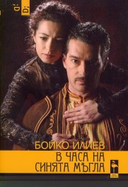 В часа на синята мъгла (Документална пиеса по писмата на Яворов, Лора и Мина)