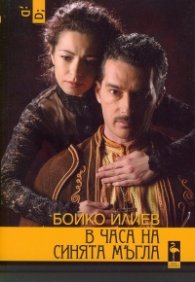В часа на синята мъгла (Документална пиеса по писмата на Яворов, Лора и Мина)