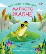 Кръговратът в природата: Малкото жабче