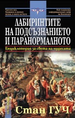 Лабиринтите на подсъзнанието и паранормалното