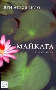 Майката. С коментари