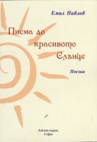 Писма до красивото Слънце. Поезия