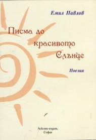 Писма до красивото Слънце. Поезия