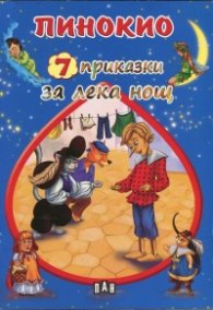 7 приказки за лека нощ: Пинокио