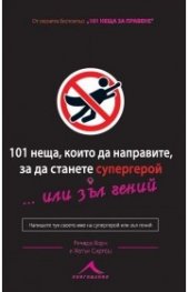 101 неща, които да направите, за да станете супергерой... или зъл гений