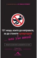 101 неща, които да направите, за да станете супергерой... или зъл гений