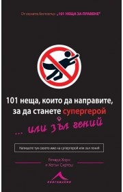 101 неща, които да направите, за да станете супергерой... или зъл гений