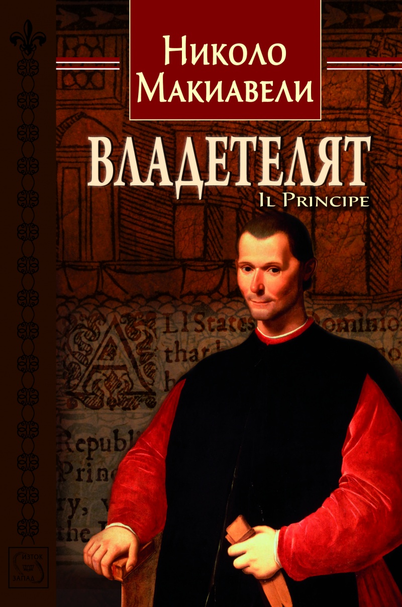 《Владетелят》| Николо Макиавели | Книги от онлайн книжарница Хеликон ...