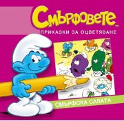 Смърфовете. Смърфска салата/ Приказки за оцветяване