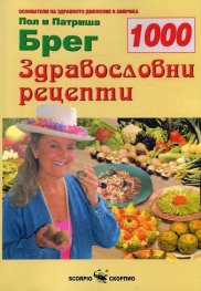 1000 здравословни рецепти