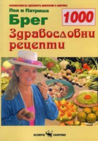 1000 здравословни рецепти