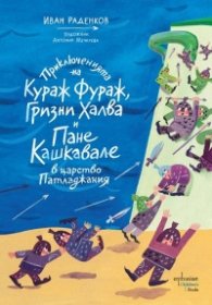 Приключенията на Кураж Фураж, Гризни Халва и Пане Кашкавале в царство Патладжания