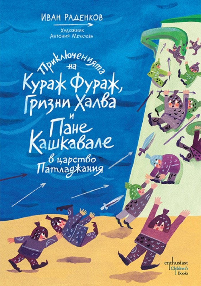 Приключенията на Кураж Фураж, Гризни Халва и Пане Кашкавале в царство Патладжания