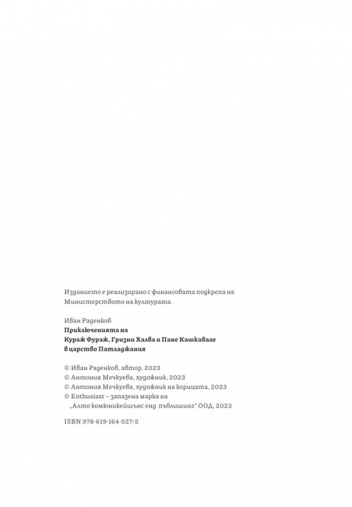 Приключенията на Кураж Фураж, Гризни Халва и Пане Кашкавале в царство Патладжания