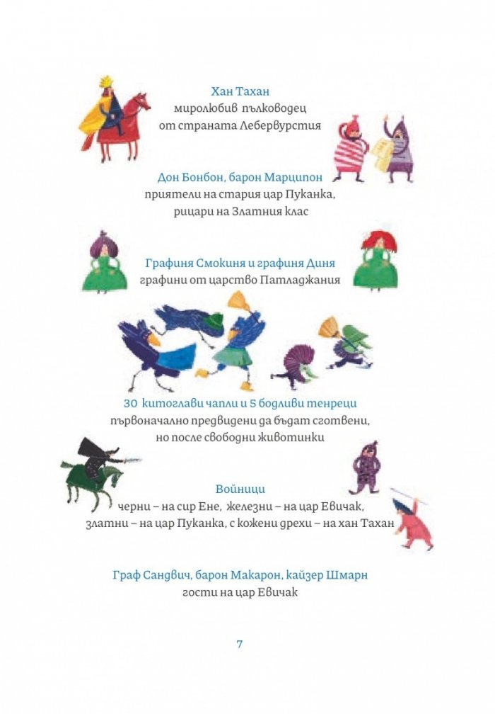 Приключенията на Кураж Фураж, Гризни Халва и Пане Кашкавале в царство Патладжания