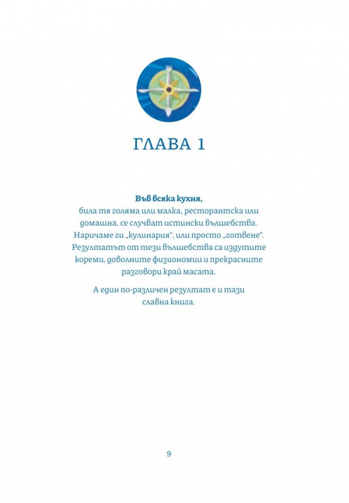 Приключенията на Кураж Фураж, Гризни Халва и Пане Кашкавале в царство Патладжания