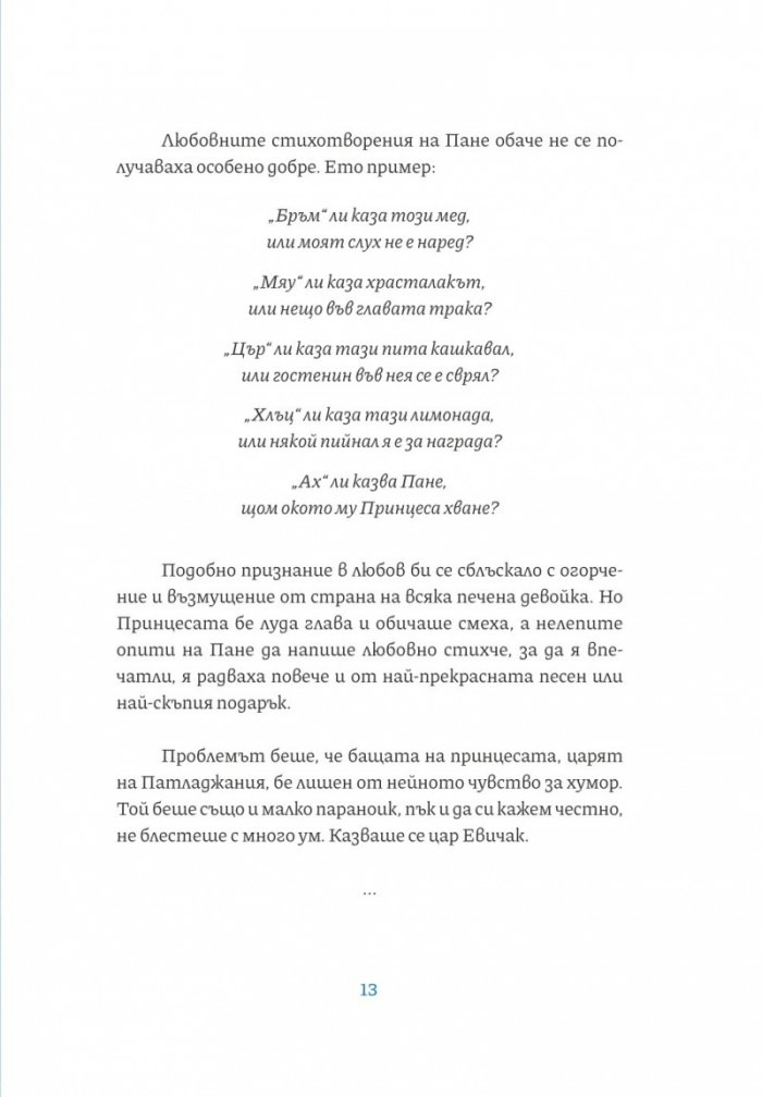 Приключенията на Кураж Фураж, Гризни Халва и Пане Кашкавале в царство Патладжания