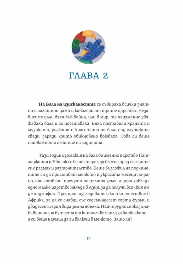 Приключенията на Кураж Фураж, Гризни Халва и Пане Кашкавале в царство Патладжания