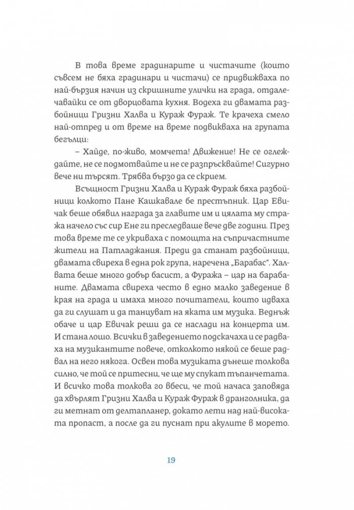 Приключенията на Кураж Фураж, Гризни Халва и Пане Кашкавале в царство Патладжания