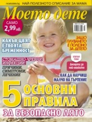 Моето дете; Бр.7/2016