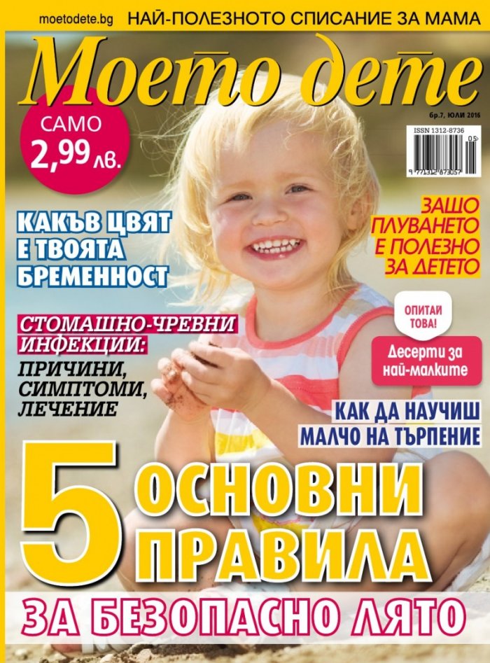Моето дете; Бр.7/2016