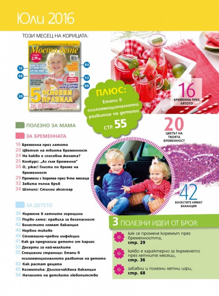 Моето дете; Бр.7/2016