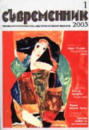 Съвременник; бр.1/2003г.